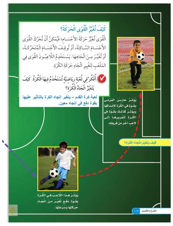 كيف تغير القوى الحركة